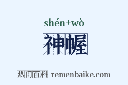 神幄是什么意思的图片